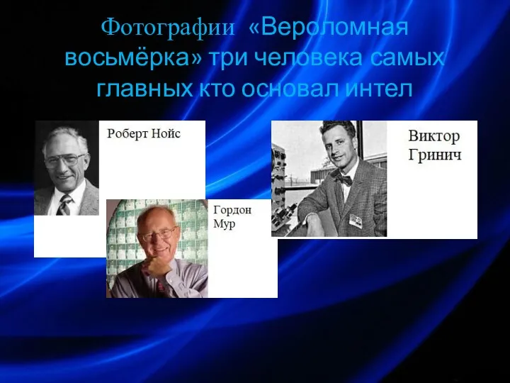 Фотографии «Вероломная восьмёрка» три человека самых главных кто основал интел