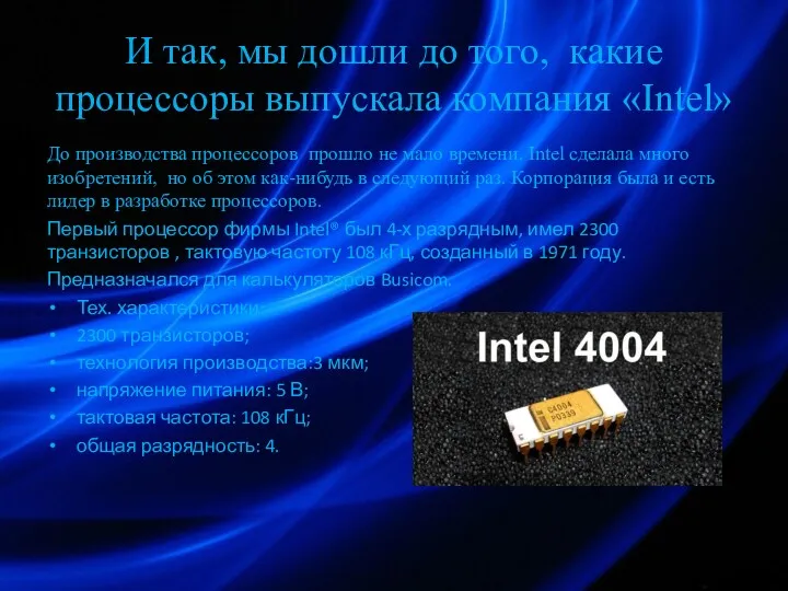 И так, мы дошли до того, какие процессоры выпускала компания «Intel» До производства
