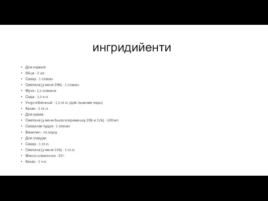 ингридийенти Для коржей: Яйца - 2 шт. Сахар - 1