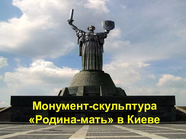 Монумент-скульптура «Родина-мать» в Киеве