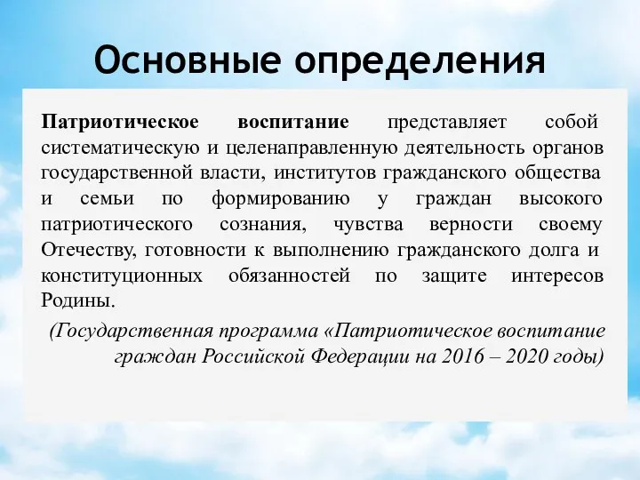 Основные определения Патриотическое воспитание представляет собой систематическую и целенаправленную деятельность