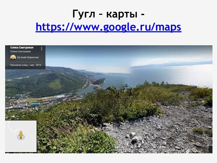 Гугл – карты - https://www.google.ru/maps