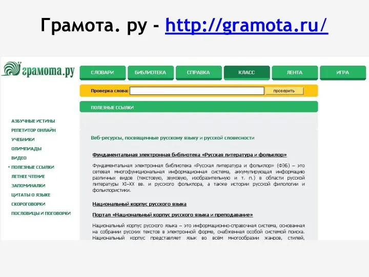 Грамота. ру - http://gramota.ru/