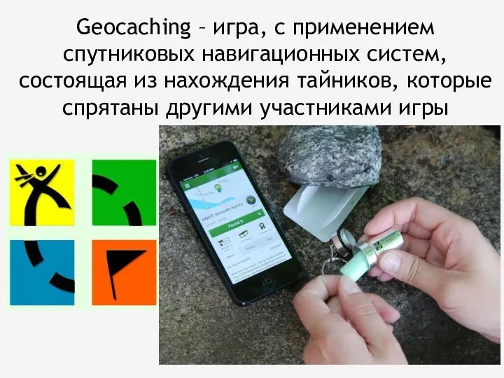 Geocaching – игра, с применением спутниковых навигационных систем, состоящая из