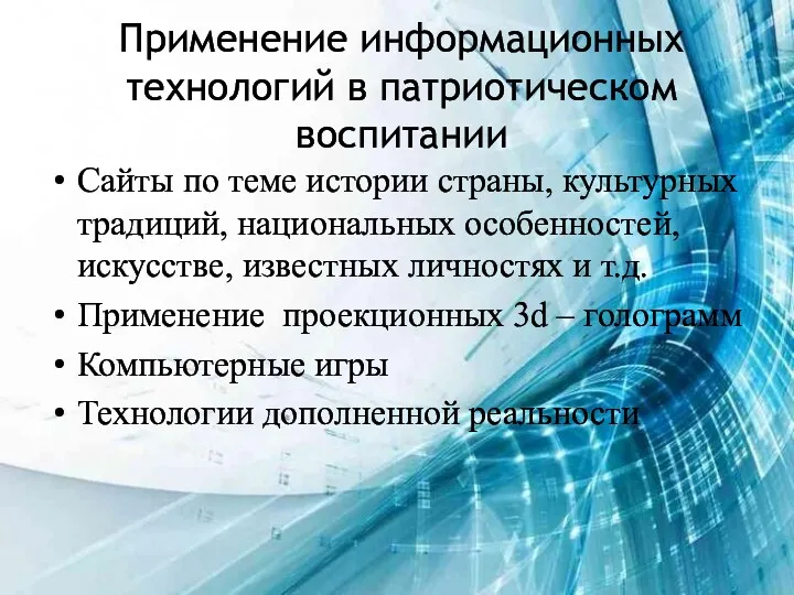 Применение информационных технологий в патриотическом воспитании Сайты по теме истории