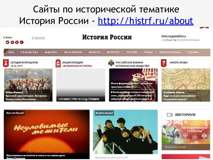 Сайты по исторической тематике История России - http://histrf.ru/about