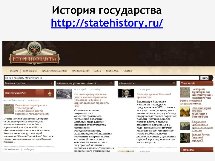 История государства http://statehistory.ru/