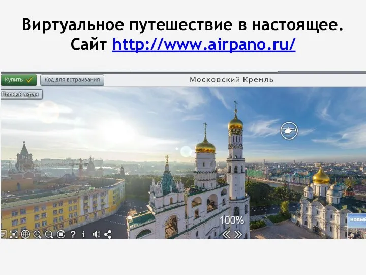 Виртуальное путешествие в настоящее. Сайт http://www.airpano.ru/