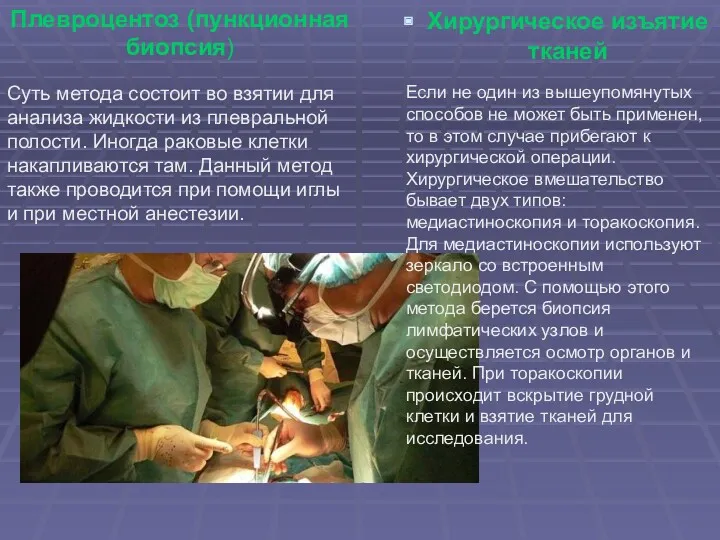 Хирургическое изъятие тканей Плевроцентоз (пункционная биопсия) Суть метода состоит во