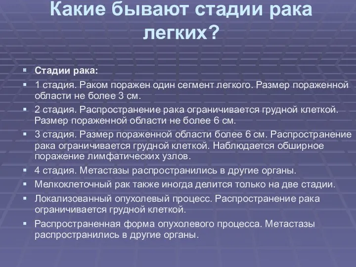 Какие бывают стадии рака легких? Стадии рака: 1 стадия. Раком