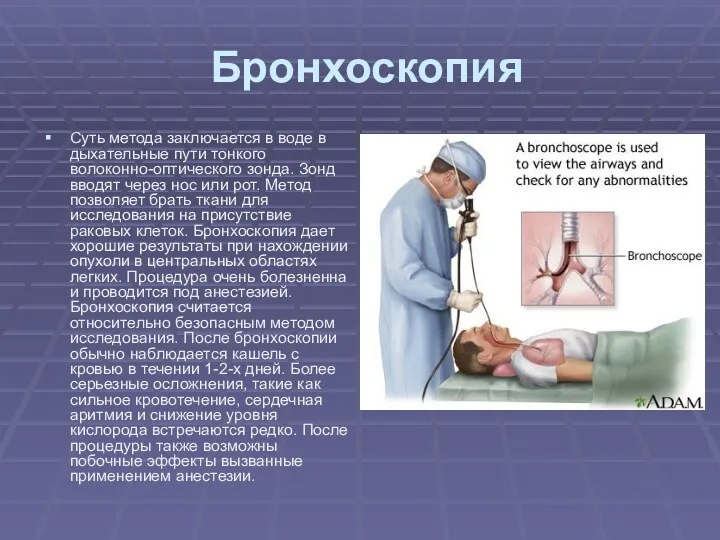 Бронхоскопия Суть метода заключается в воде в дыхательные пути тонкого