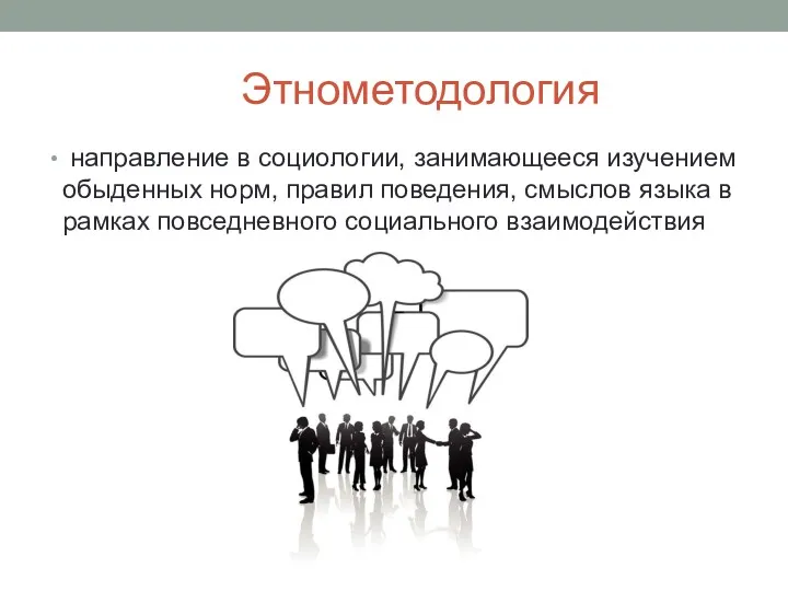 Этнометодология направление в социологии, занимающееся изучением обыденных норм, правил поведения,