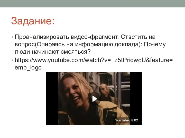 Задание: Проанализировать видео-фрагмент. Ответить на вопрос(Опираясь на информацию доклада): Почему люди начинают смеяться? https://www.youtube.com/watch?v=_z5tPridwqU&feature=emb_logo