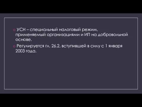 УСН – специальный налоговый режим, применяемый организациями и ИП на