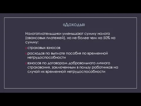 «Доходы» Налогоплательщики уменьшают сумму налога (авансовых платежей), но не более