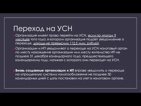 Переход на УСН Организация имеет право перейти на УСН, если