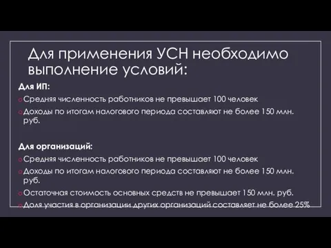 Для применения УСН необходимо выполнение условий: Для ИП: Средняя численность