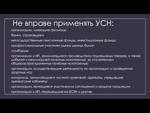 Не вправе применять УСН: организации, имеющие филиалы; банки, страховщики; негосударственные