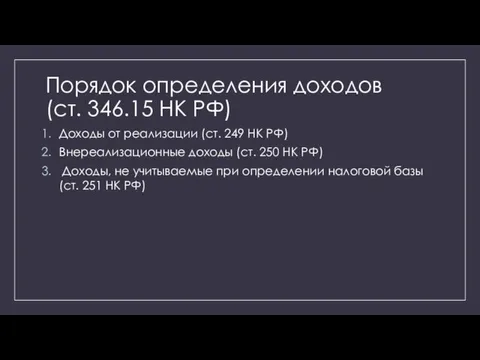 Порядок определения доходов (ст. 346.15 НК РФ) Доходы от реализации