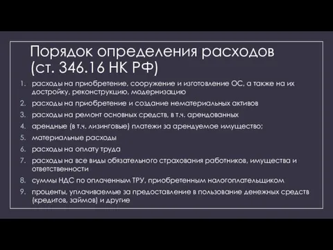 Порядок определения расходов (ст. 346.16 НК РФ) расходы на приобретение,