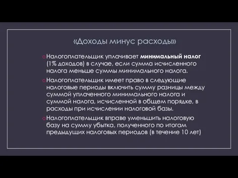 «Доходы минус расходы» Налогоплательщик уплачивает минимальный налог (1% доходов) в