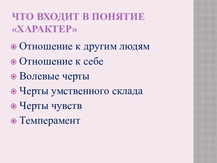 ЧТО ВХОДИТ В ПОНЯТИЕ «ХАРАКТЕР» Отношение к другим людям Отношение