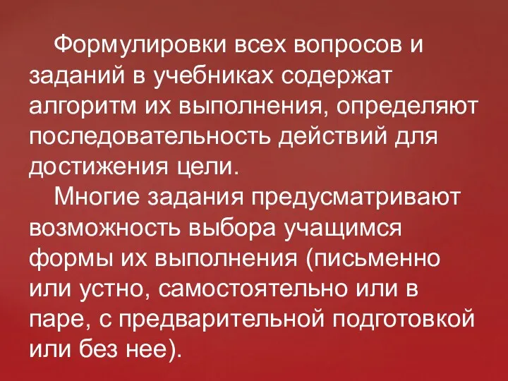 Формулировки всех вопросов и заданий в учебниках содержат алгоритм их