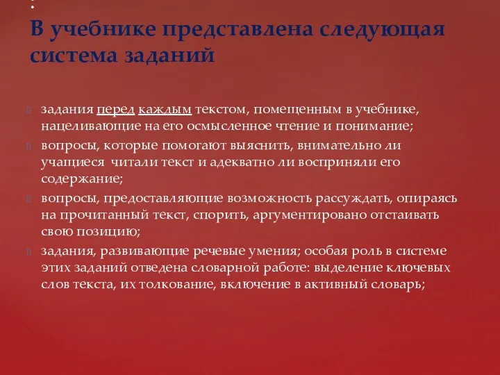 задания перед каждым текстом, помещенным в учебнике, нацеливающие на его