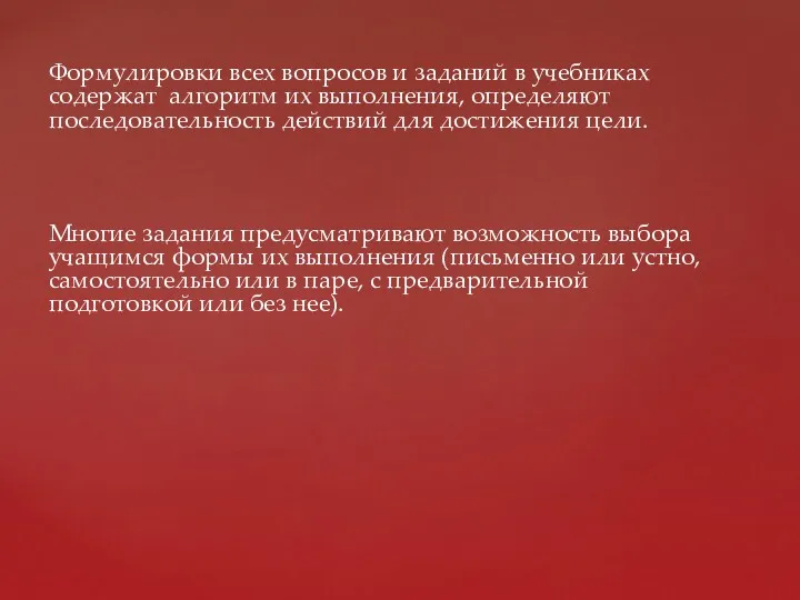 Формулировки всех вопросов и заданий в учебниках содержат алгоритм их