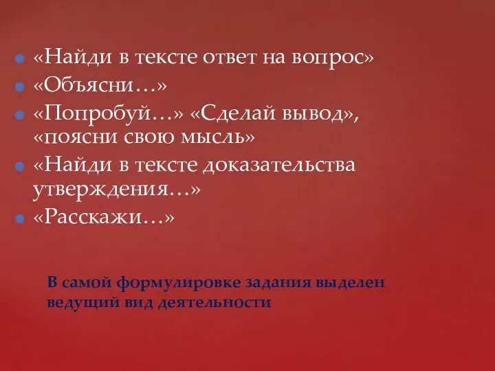 «Найди в тексте ответ на вопрос» «Объясни…» «Попробуй…» «Сделай вывод»,