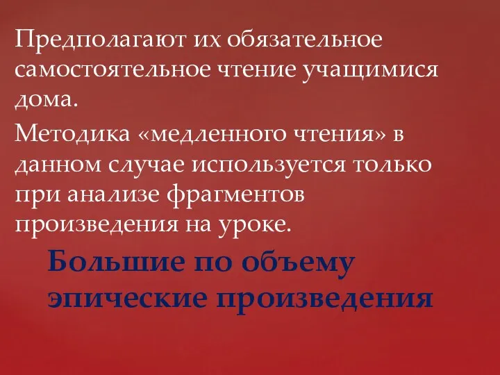 Предполагают их обязательное самостоятельное чтение учащимися дома. Методика «медленного чтения»