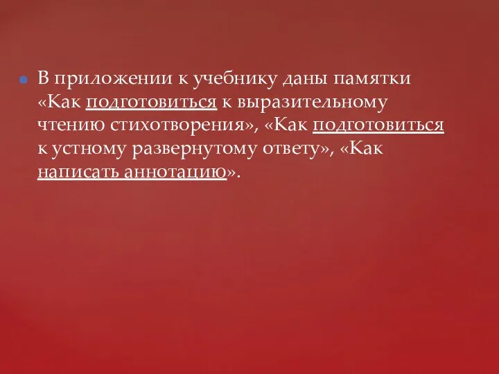 В приложении к учебнику даны памятки «Как подготовиться к выразительному