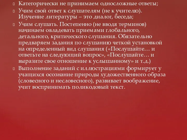 Категорически не принимаем односложные ответы; Учим свой ответ к слушателям