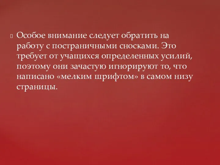 Особое внимание следует обратить на работу с постраничными сносками. Это