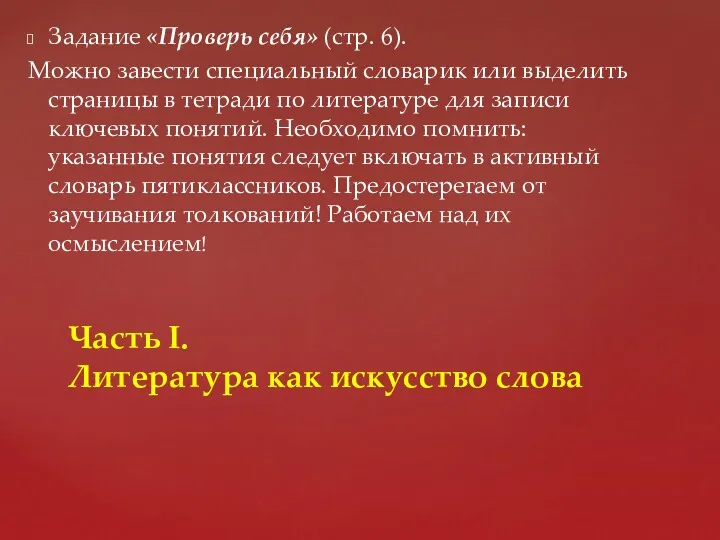 Задание «Проверь себя» (стр. 6). Можно завести специальный словарик или