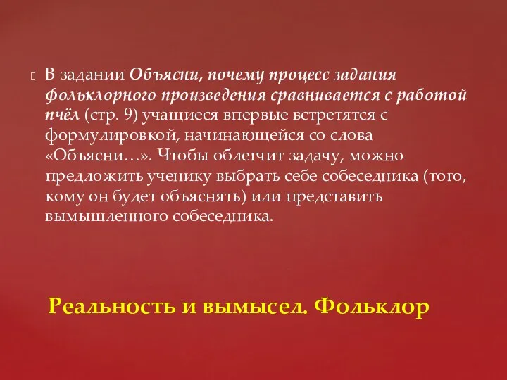 В задании Объясни, почему процесс задания фольклорного произведения сравнивается с