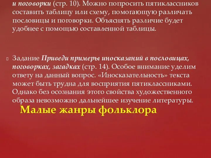 Задание Объясни, как научиться различать пословицы и поговорки (стр. 10).