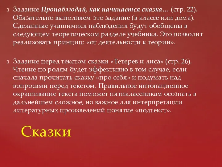 Задание Пронаблюдай, как начинается сказка… (стр. 22). Обязательно выполняем это