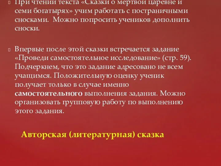 При чтении текста «Сказки о мертвой царевне и семи богатырях»