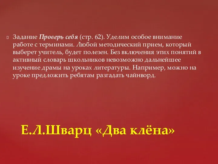 Задание Проверь себя (стр. 62). Уделим особое внимание работе с