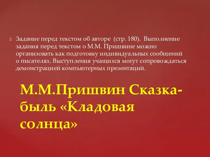 Задание перед текстом об авторе (стр. 180). Выполнение задания перед