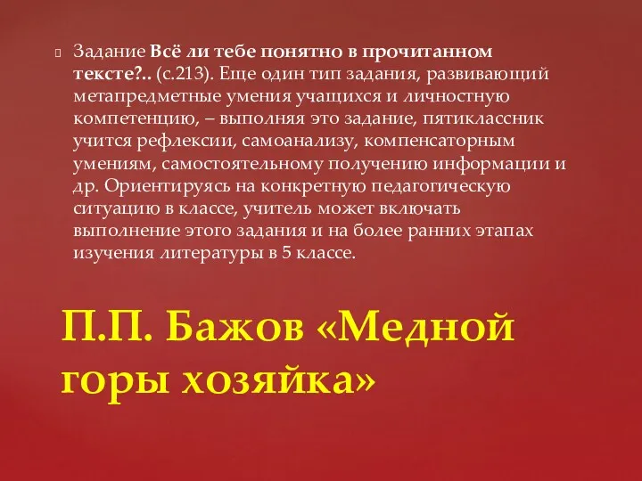 Задание Всё ли тебе понятно в прочитанном тексте?.. (с.213). Еще