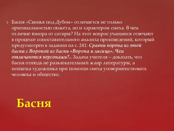 Басня «Свинья под Дубом» отличается не только оригинальностью сюжета, но