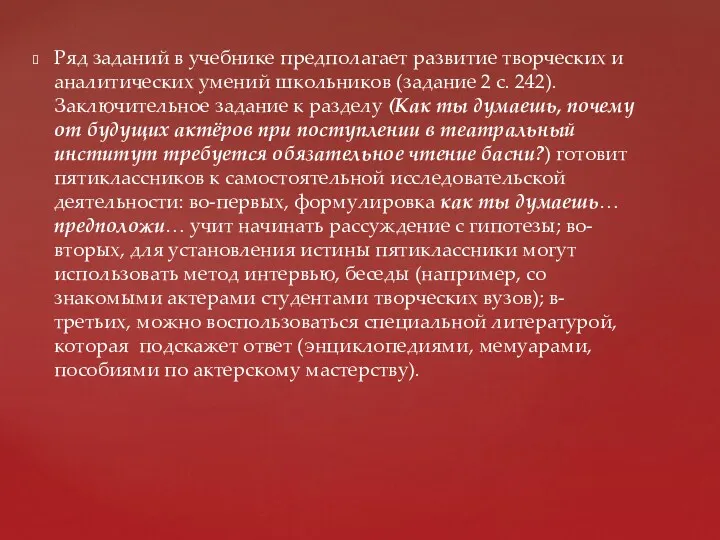 Ряд заданий в учебнике предполагает развитие творческих и аналитических умений