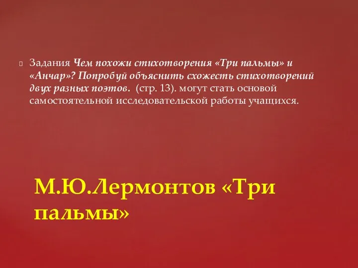 Задания Чем похожи стихотворения «Три пальмы» и «Анчар»? Попробуй объяснить