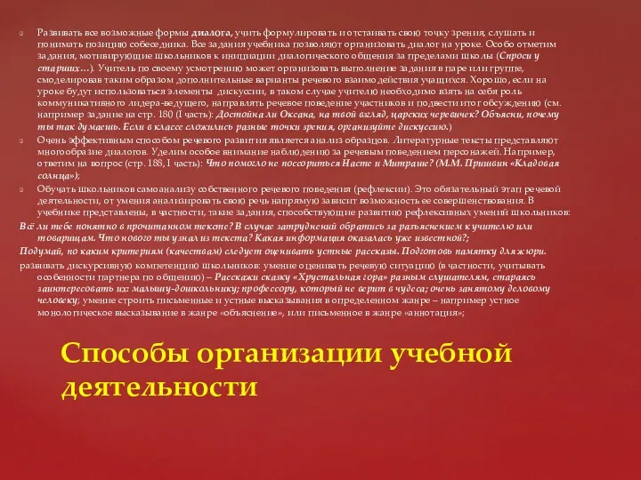 Развивать все возможные формы диалога, учить формулировать и отстаивать свою