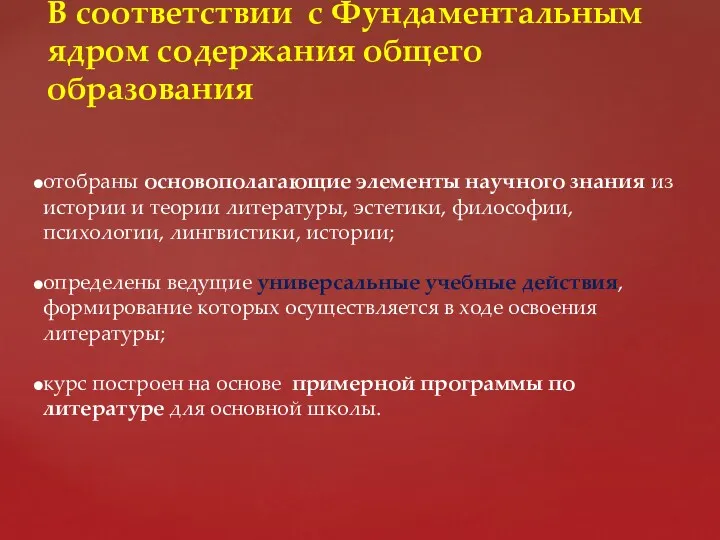 В соответствии с Фундаментальным ядром содержания общего образования отобраны основополагающие