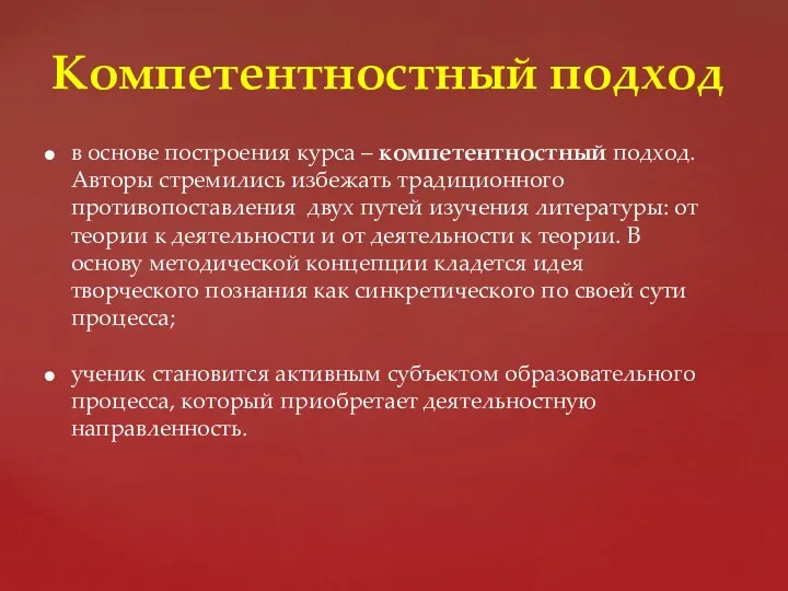 Компетентностный подход в основе построения курса – компетентностный подход. Авторы