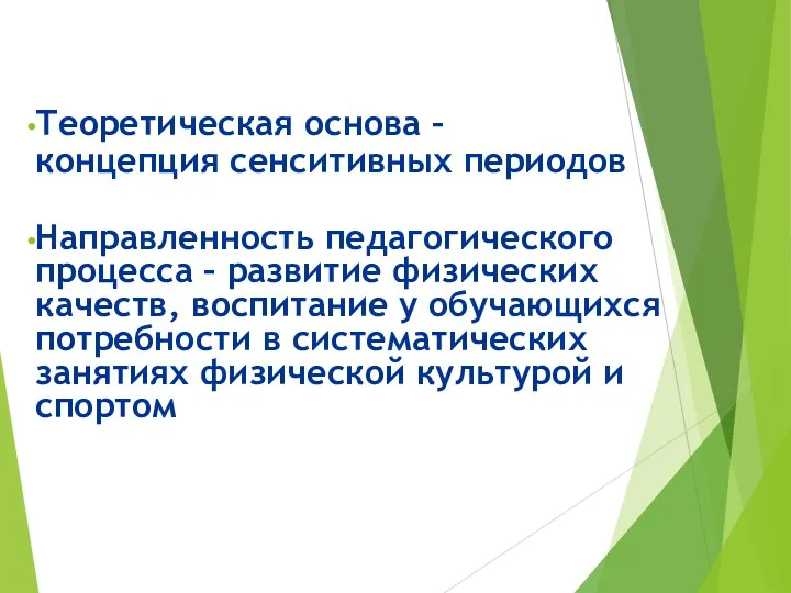 Теоретическая основа – концепция сенситивных периодов Направленность педагогического процесса –