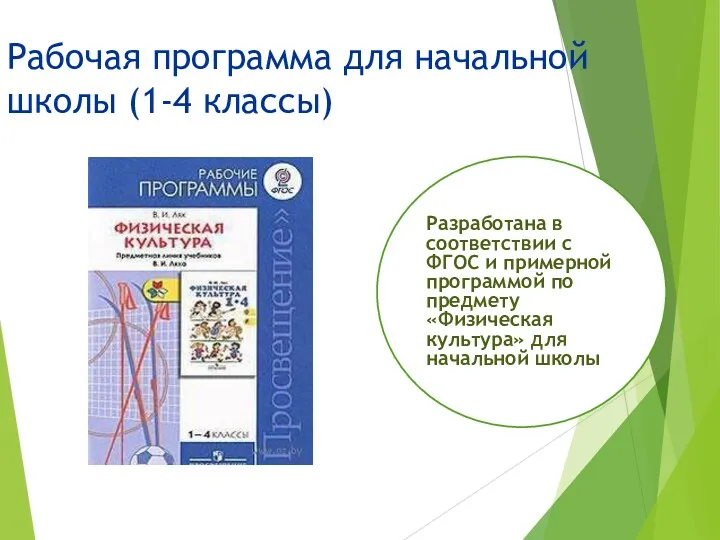 Рабочая программа для начальной школы (1-4 классы) Разработана в соответствии